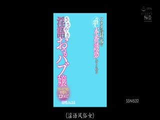 SSNI-532 アナタの耳元でひそひそ本番誘惑してくれる サービスも容姿も120点！ささやき淫語おっパブ嬢 羽咲みはる